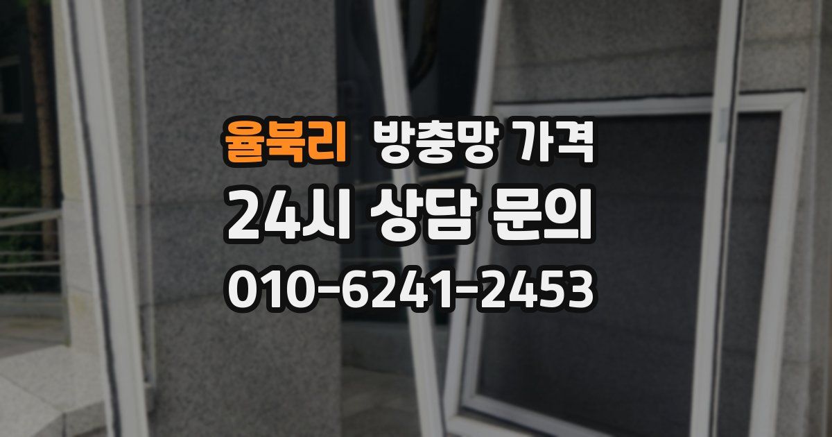율북리 방충망 가격