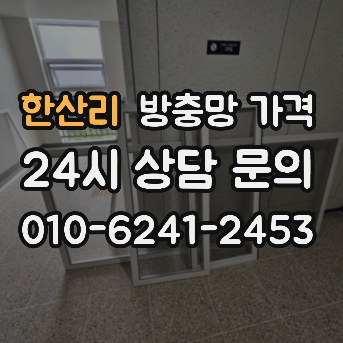 한산리 방충망 가격