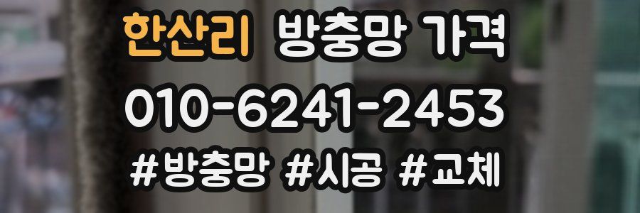 한산리 방충망 가격