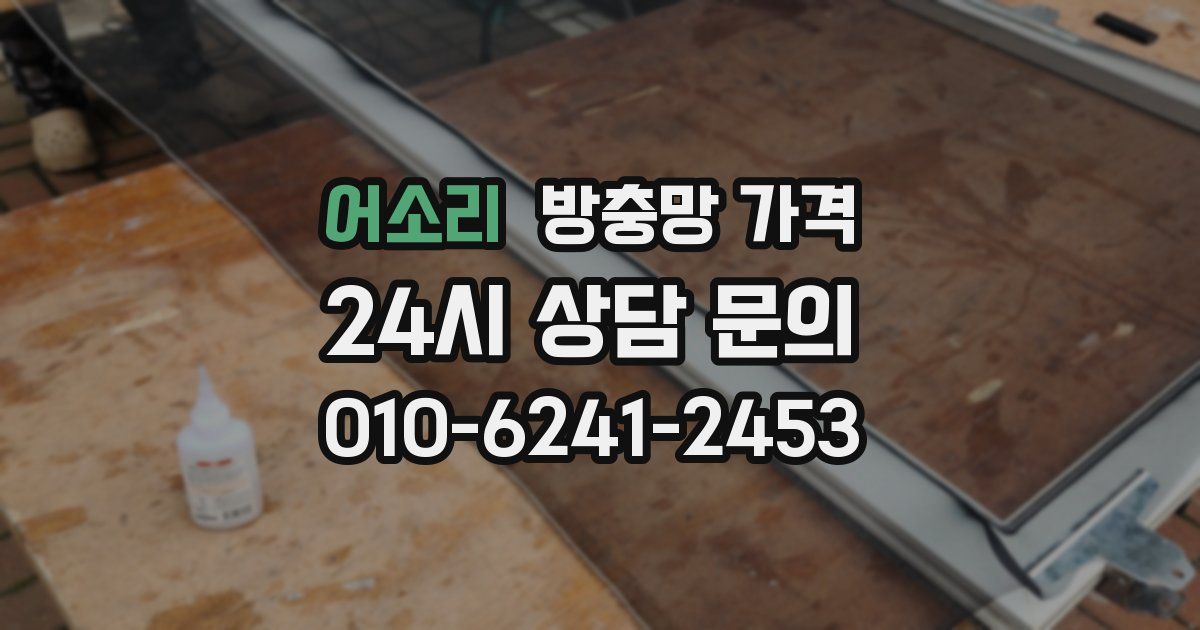 어소리 방충망 가격