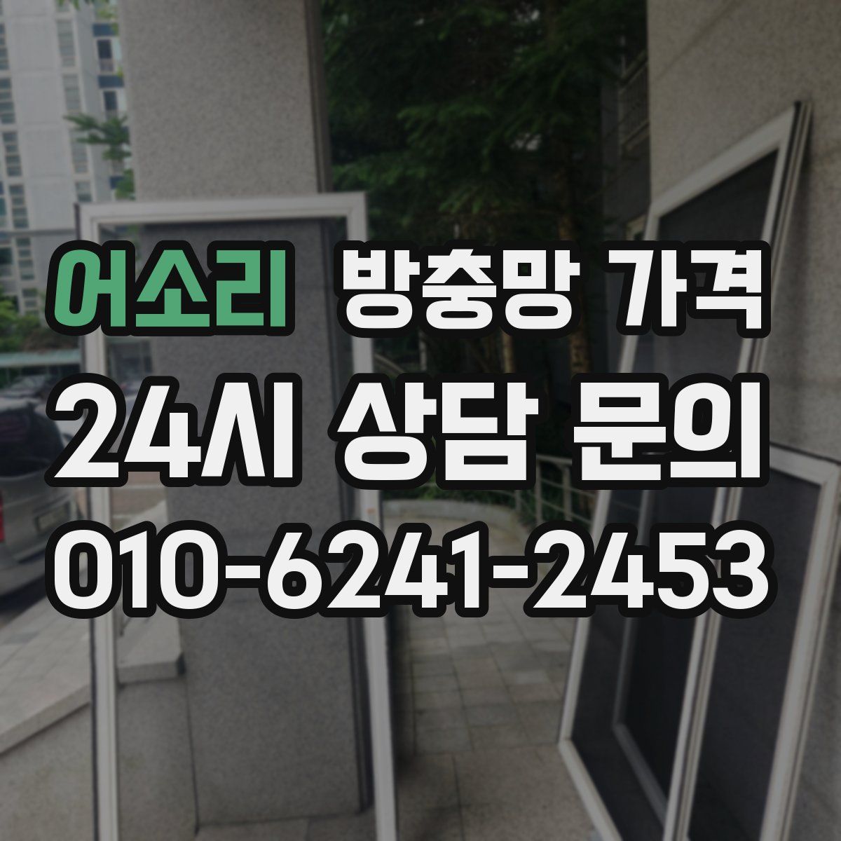 어소리 방충망 가격