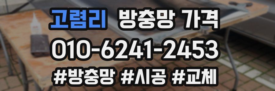고렴리 방충망 가격