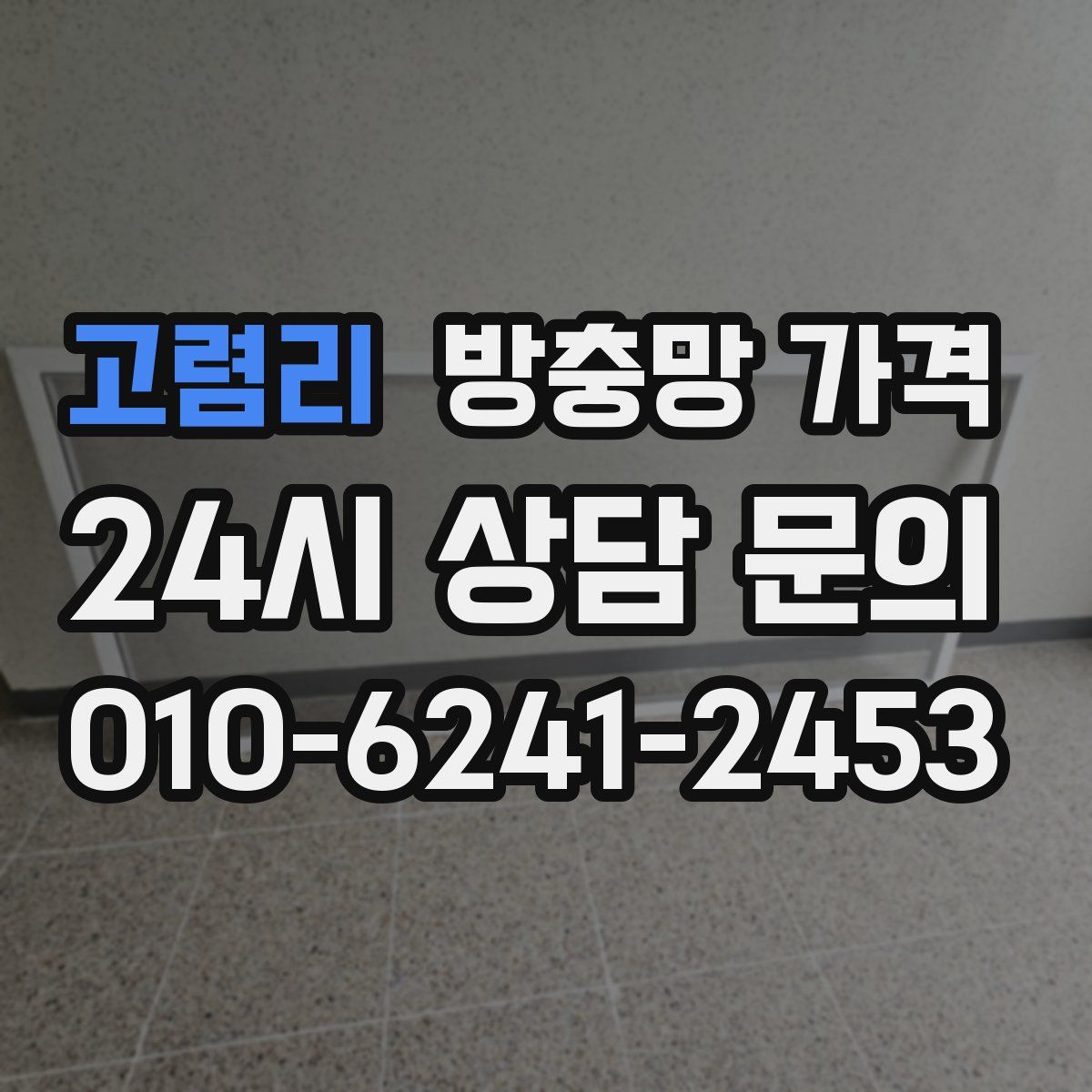 고렴리 방충망 가격