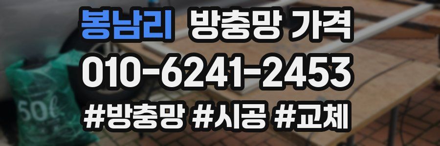 봉남리 방충망 가격