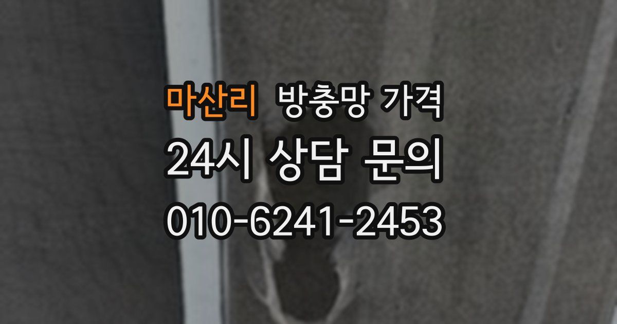 마산리 방충망 가격