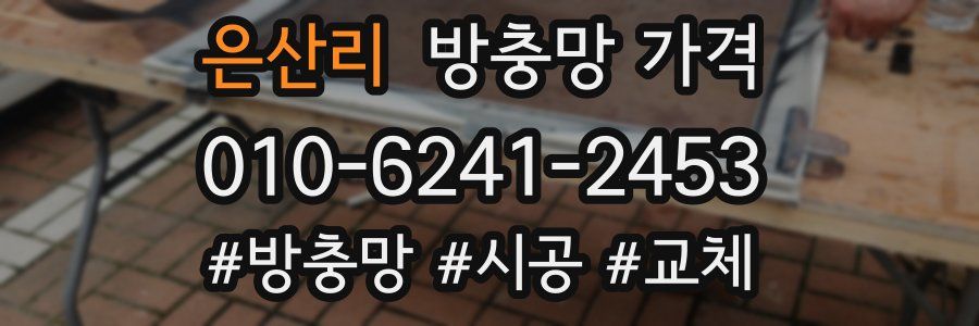 은산리 방충망 가격