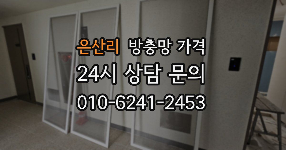 은산리 방충망 가격