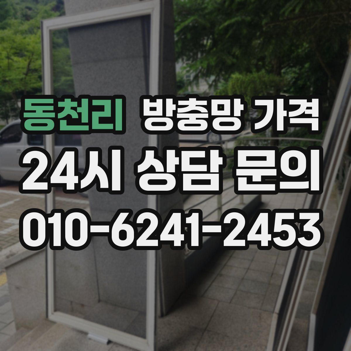 동천리 방충망 가격