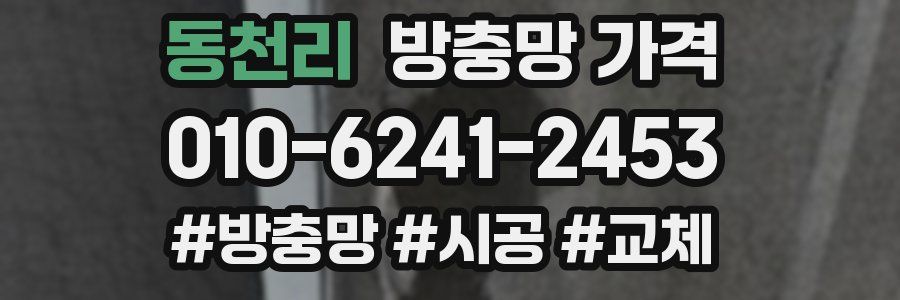 동천리 방충망 가격