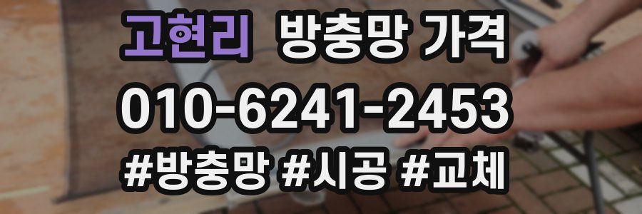 고현리 방충망 가격