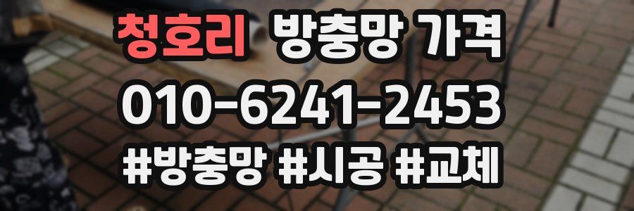 청호리 방충망 가격