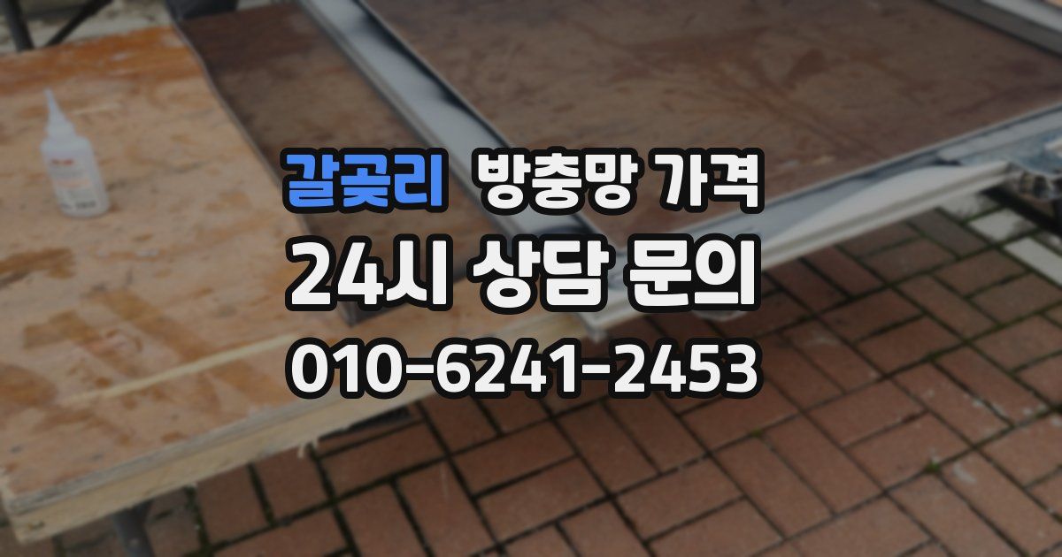갈곶리 방충망 가격
