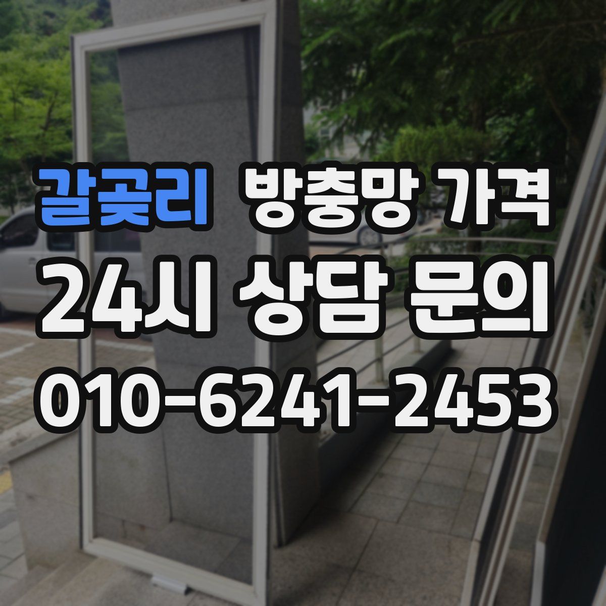 갈곶리 방충망 가격