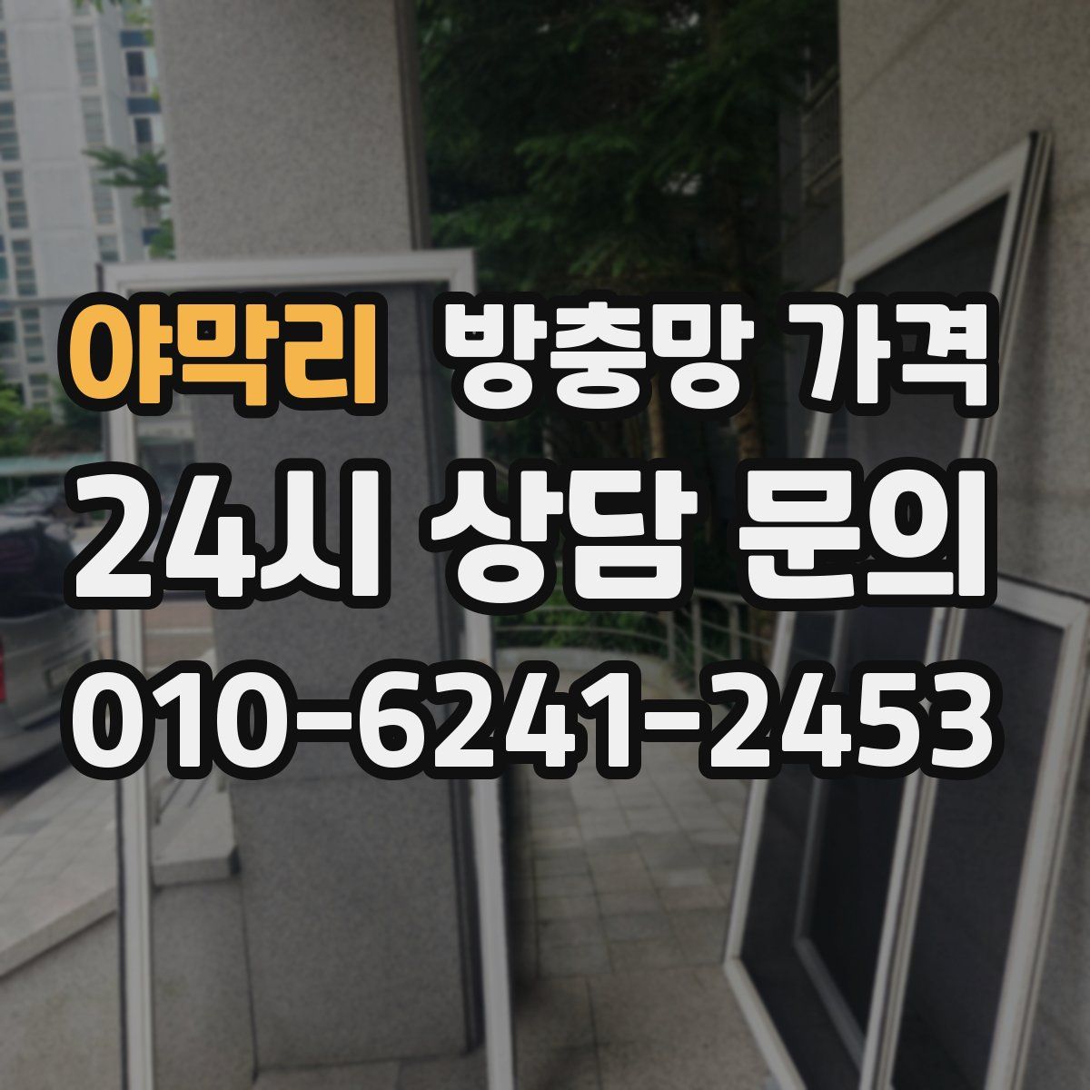 야막리 방충망 가격