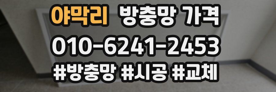 야막리 방충망 가격