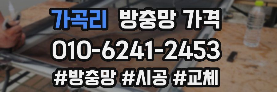 가곡리 방충망 가격