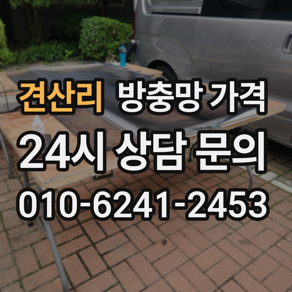 견산리 방충망 가격