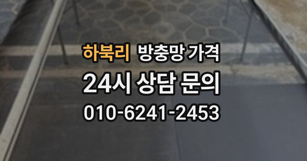 하북리 방충망 가격