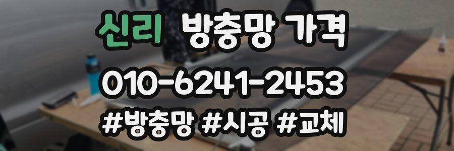 신리 방충망 가격