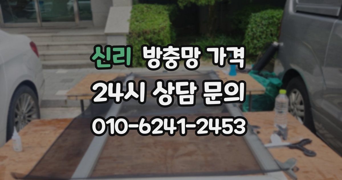 신리 방충망 가격