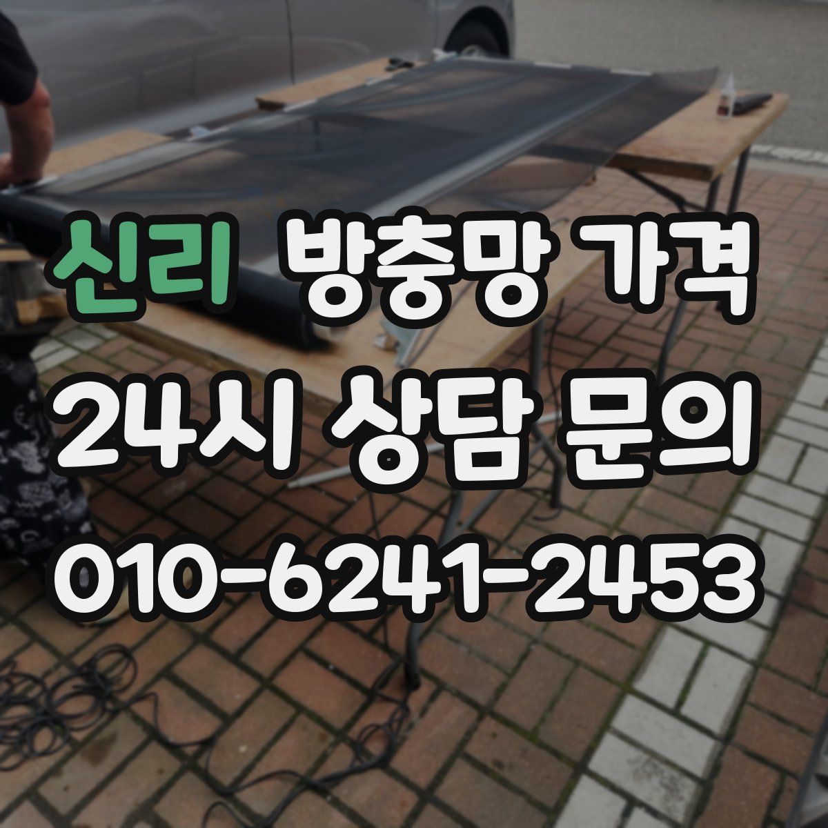 신리 방충망 가격