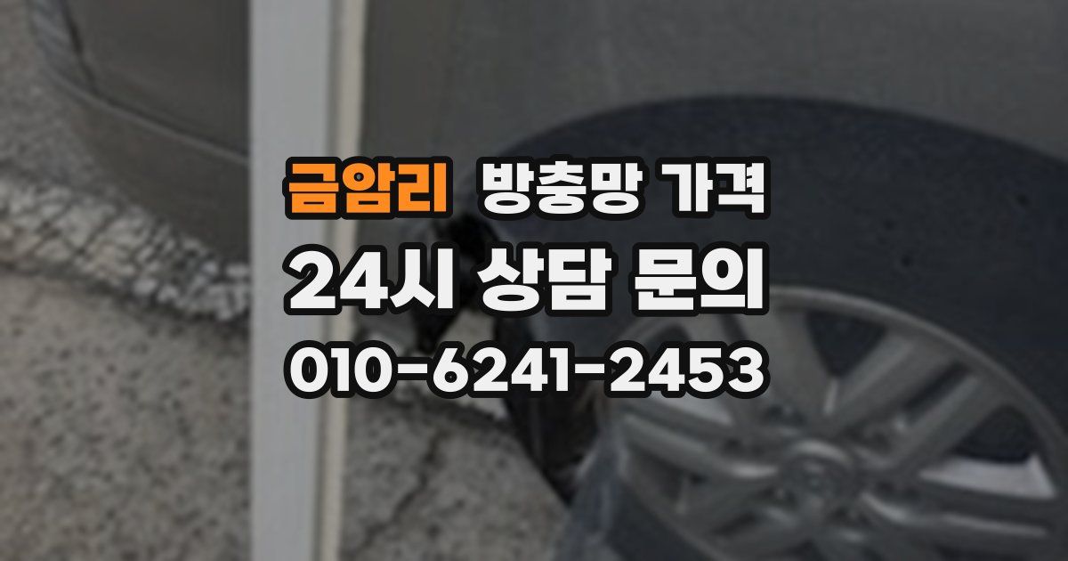 금암리 방충망 가격