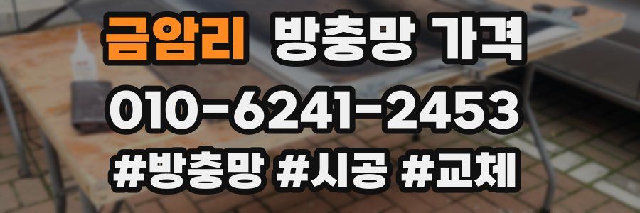 금암리 방충망 가격