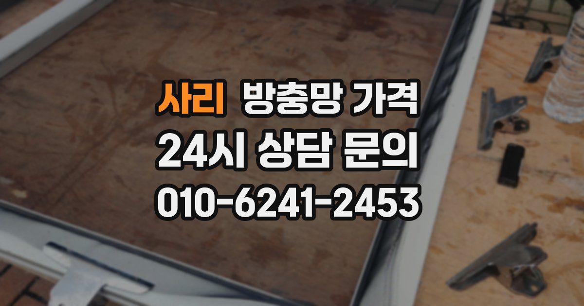 사리 방충망 가격