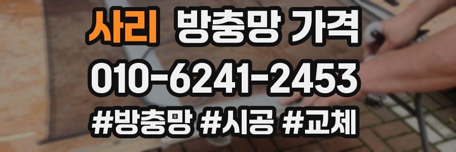 사리 방충망 가격