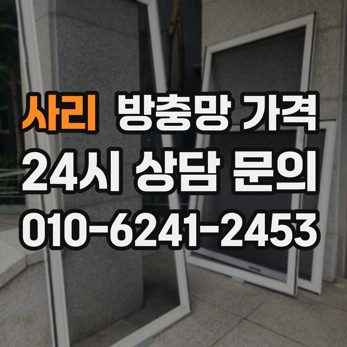사리 방충망 가격