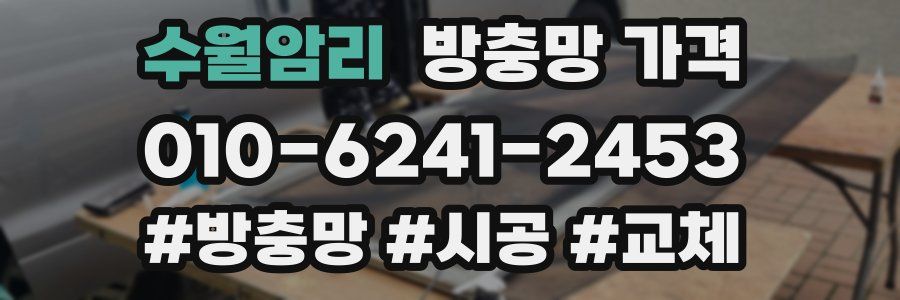 수월암리 방충망 가격