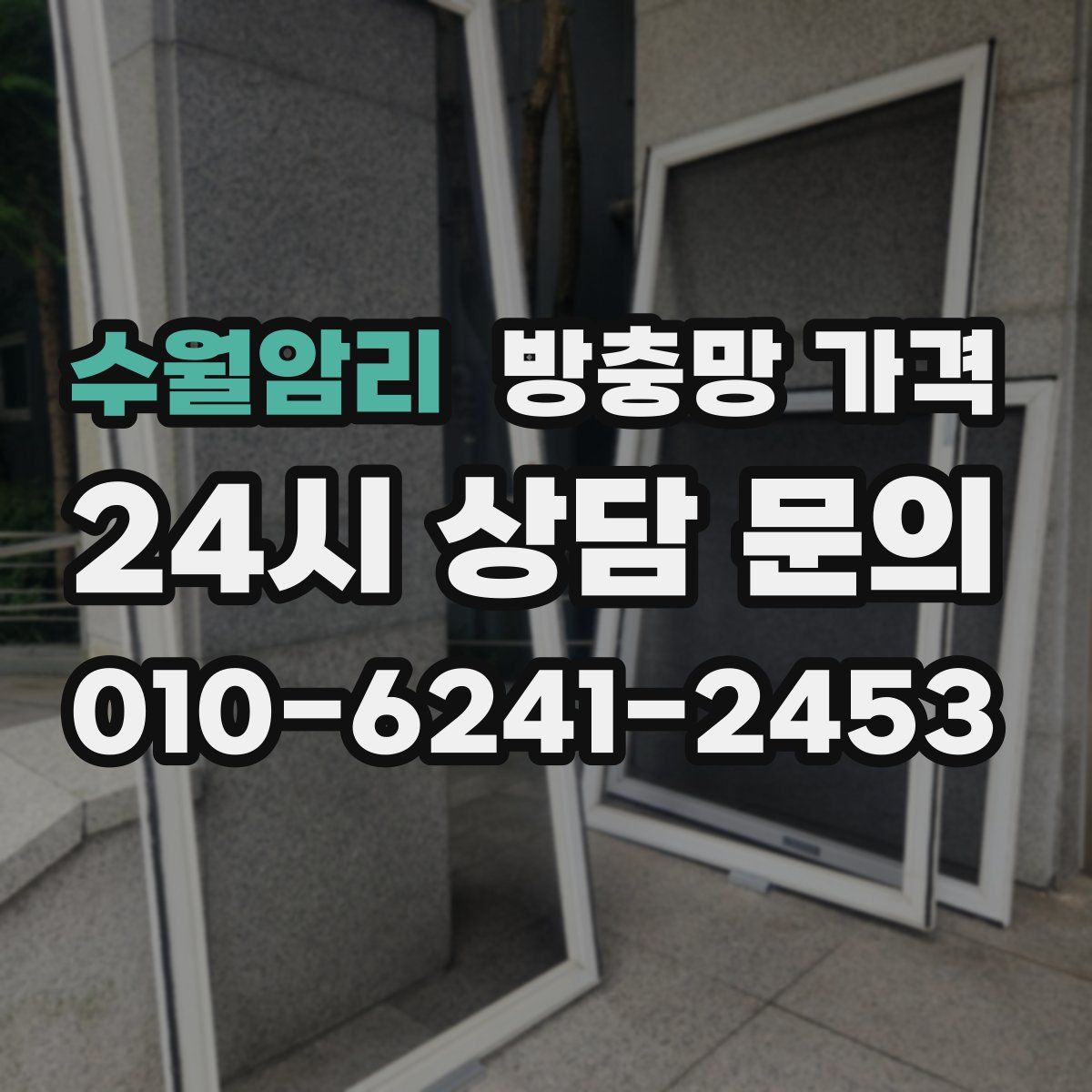 수월암리 방충망 가격