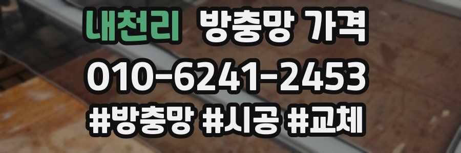 내천리 방충망 가격