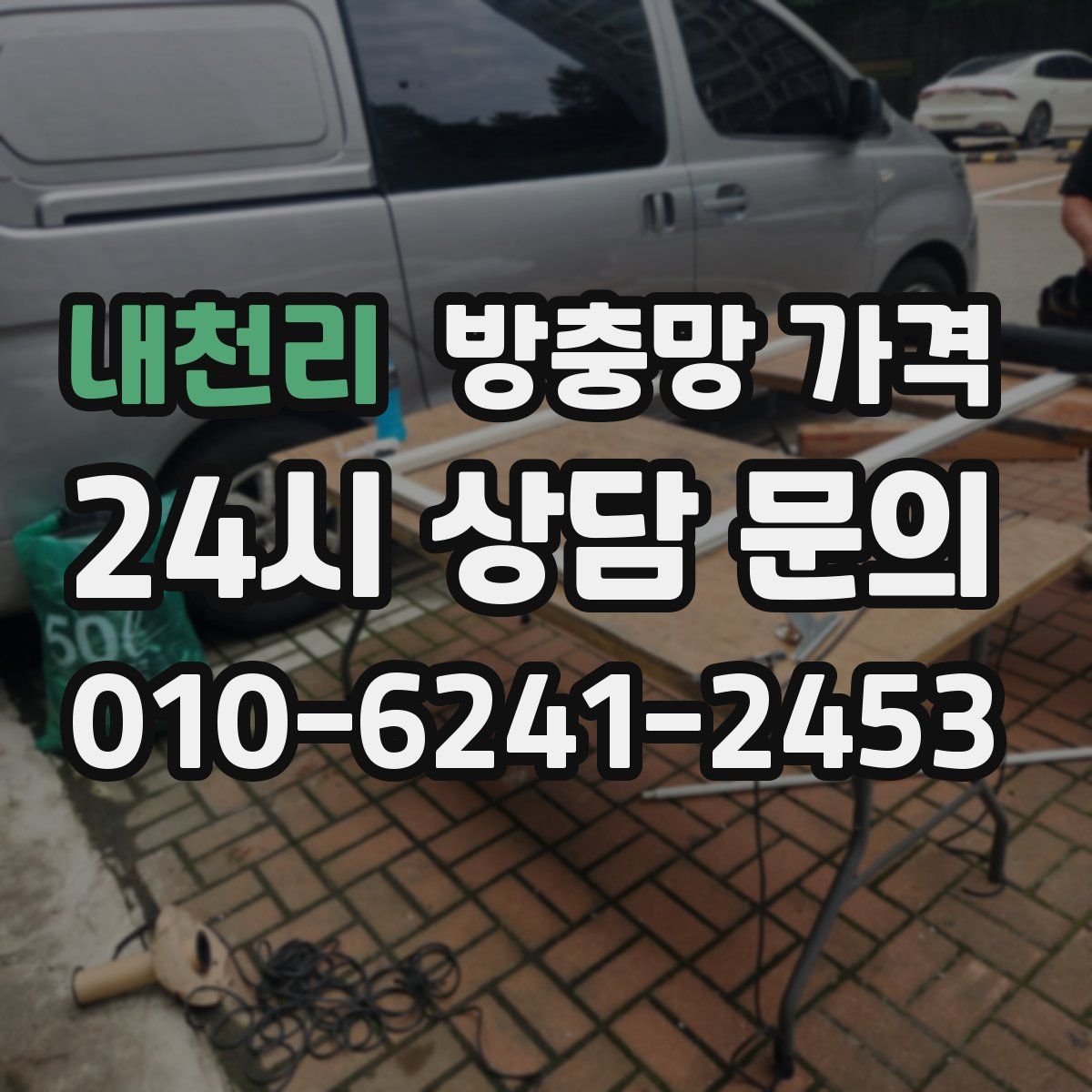 내천리 방충망 가격