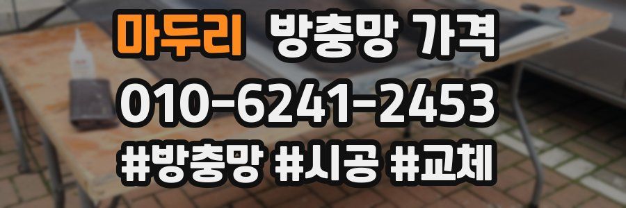 마두리 방충망 가격