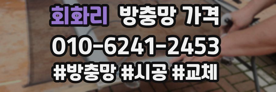 회화리 방충망 가격