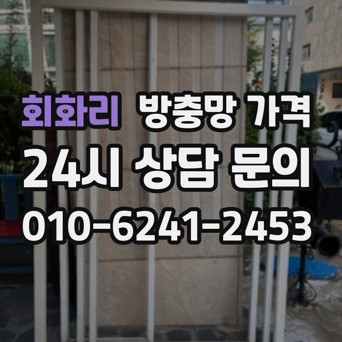 회화리 방충망 가격
