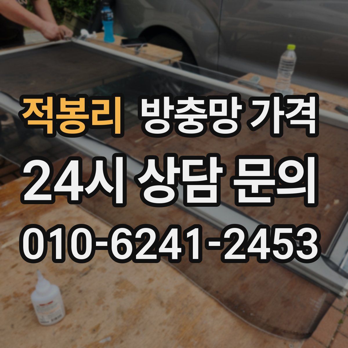 적봉리 방충망 가격