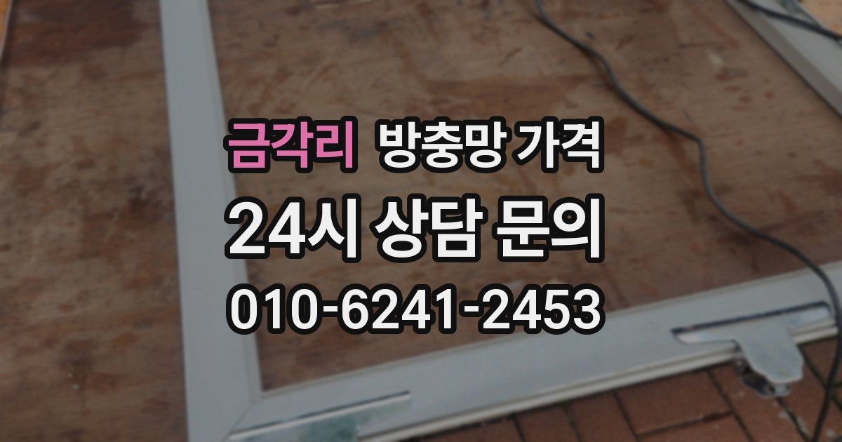 금각리 방충망 가격