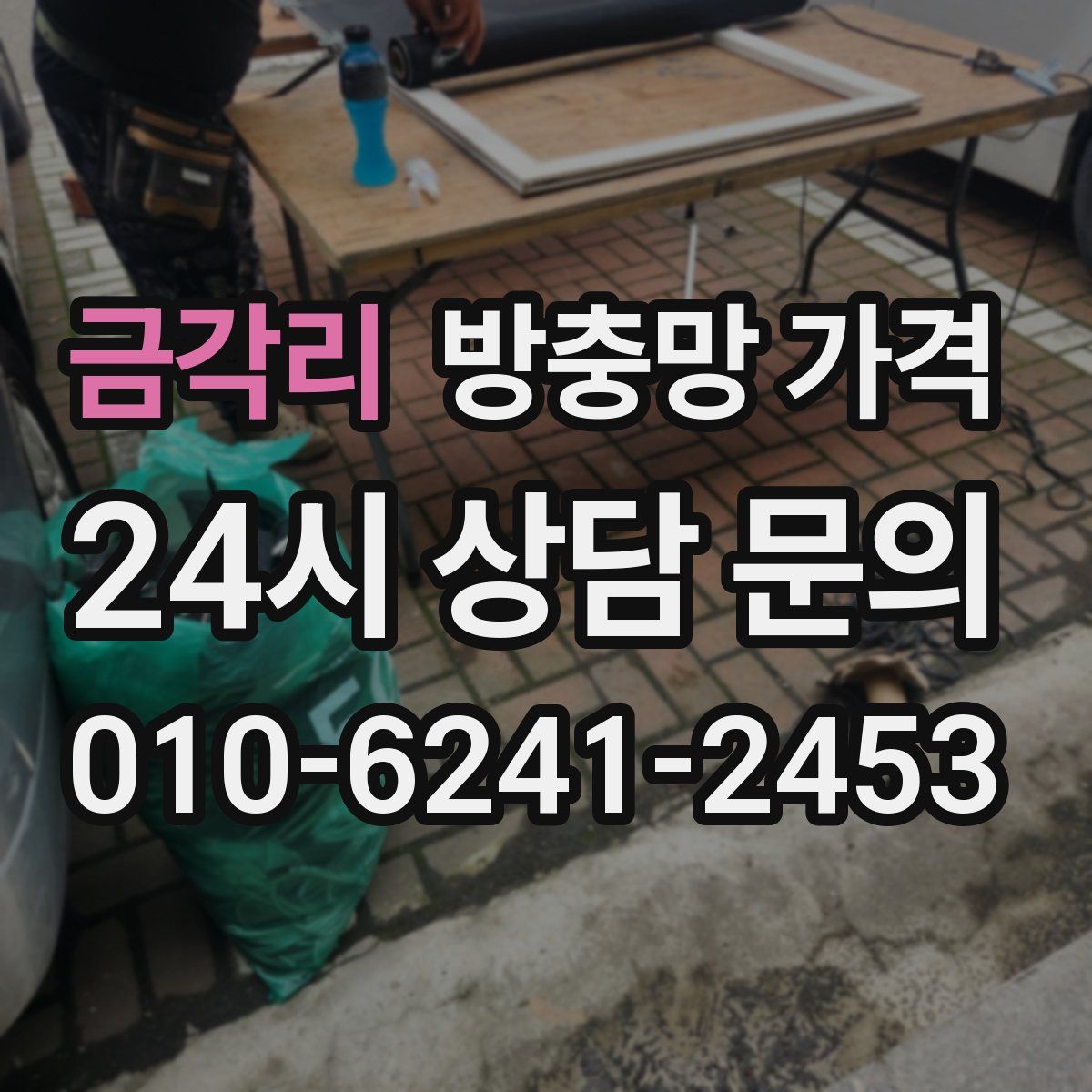 금각리 방충망 가격