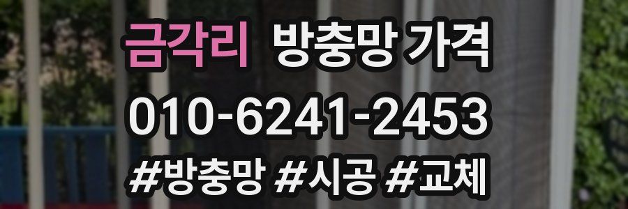 금각리 방충망 가격