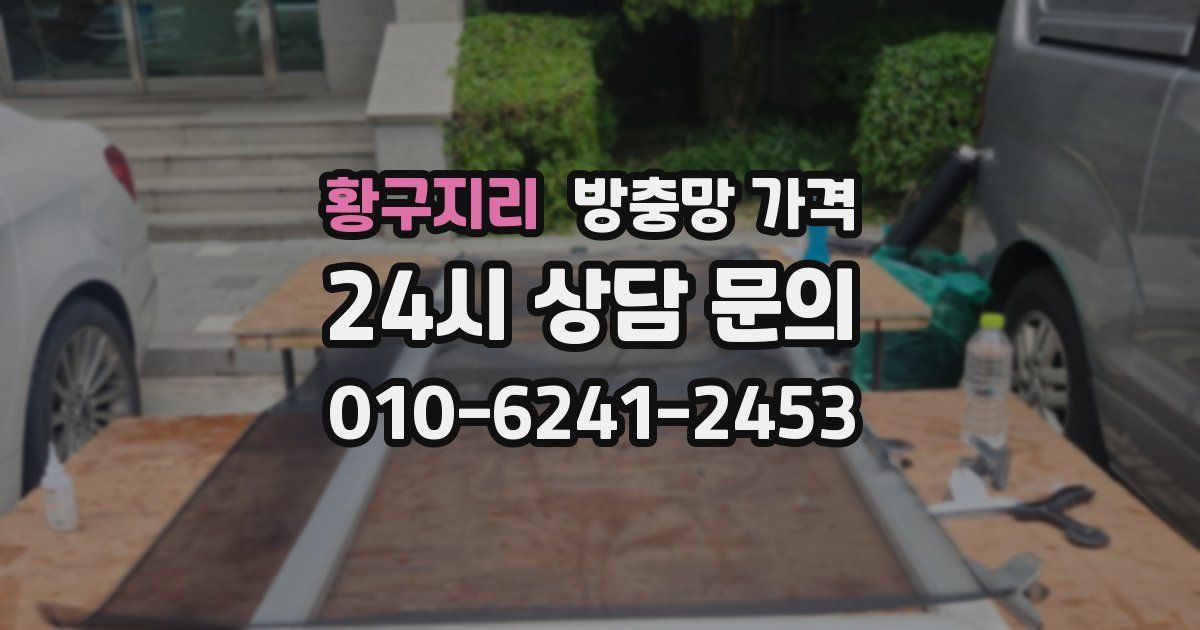 황구지리 방충망 가격