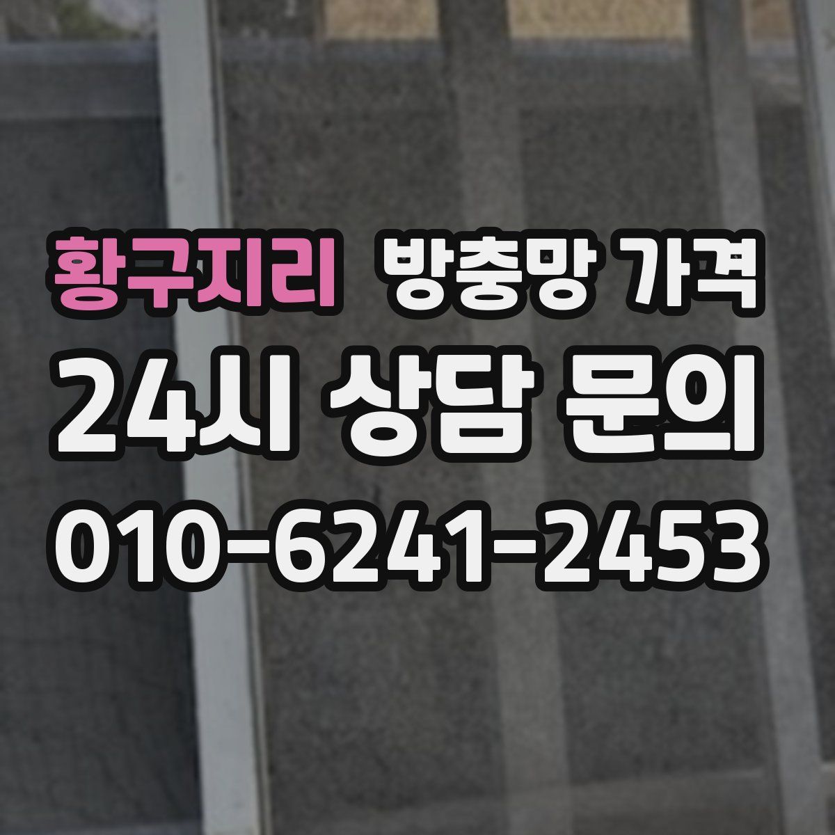 황구지리 방충망 가격