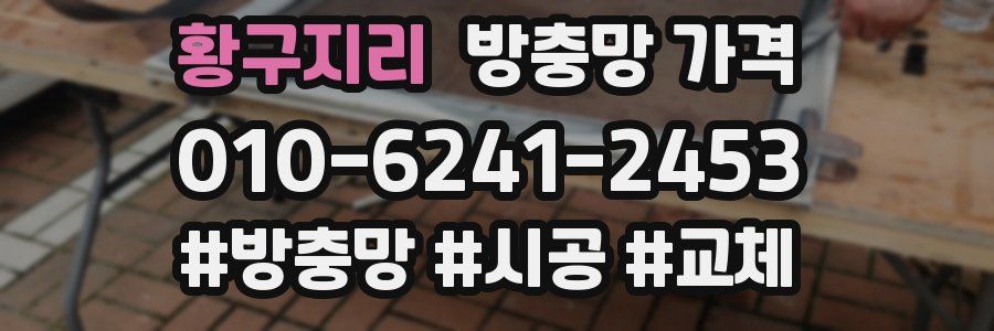 황구지리 방충망 가격