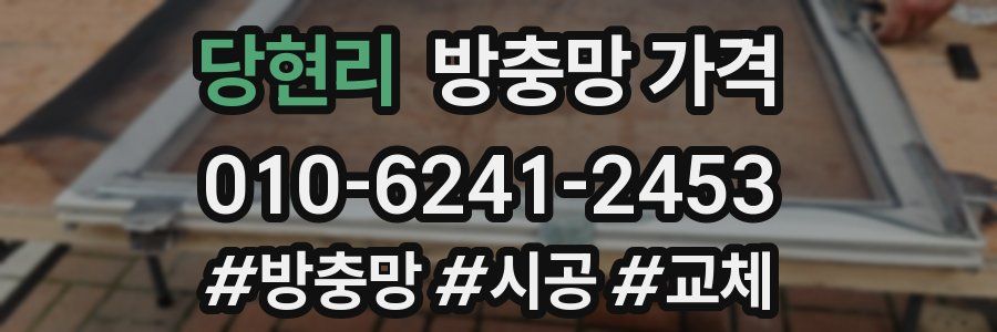 당현리 방충망 가격