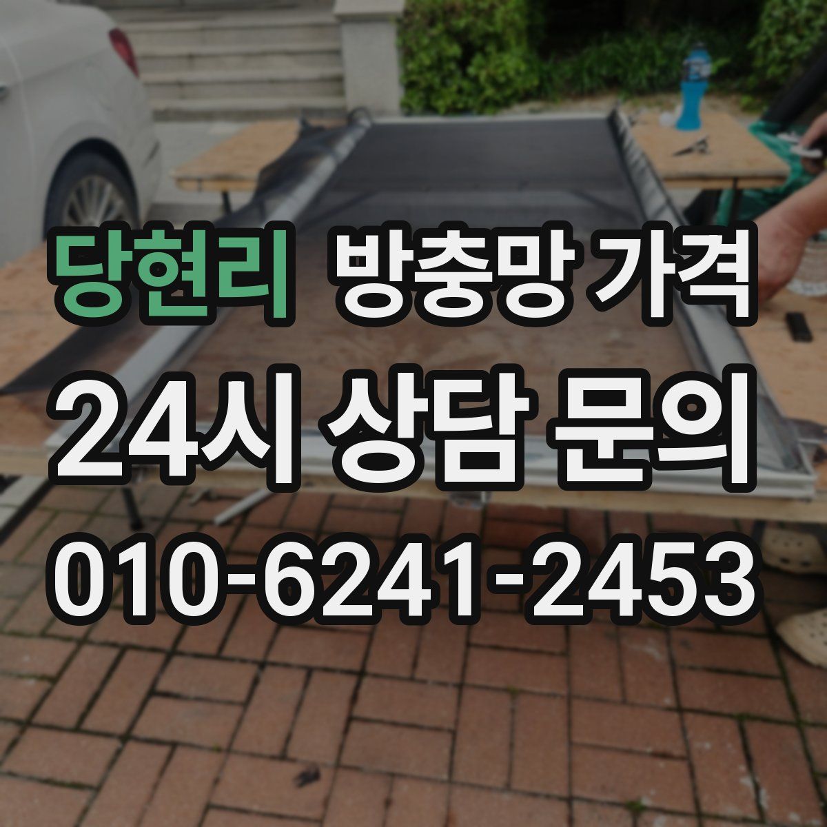 당현리 방충망 가격