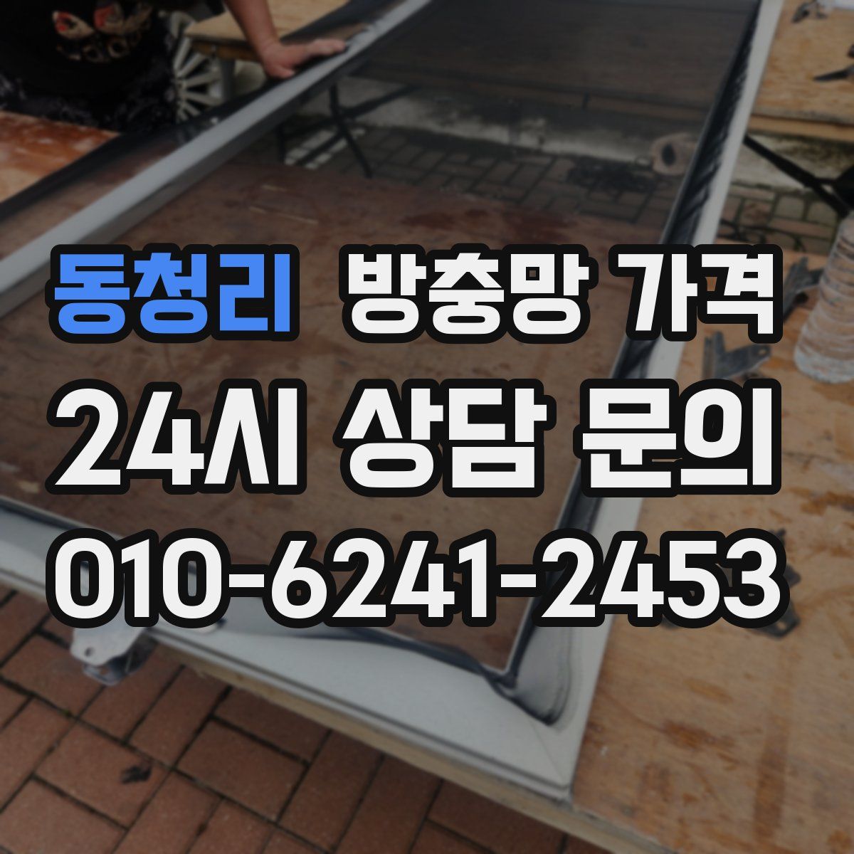 동청리 방충망 가격