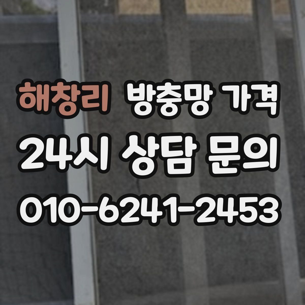 해창리 방충망 가격