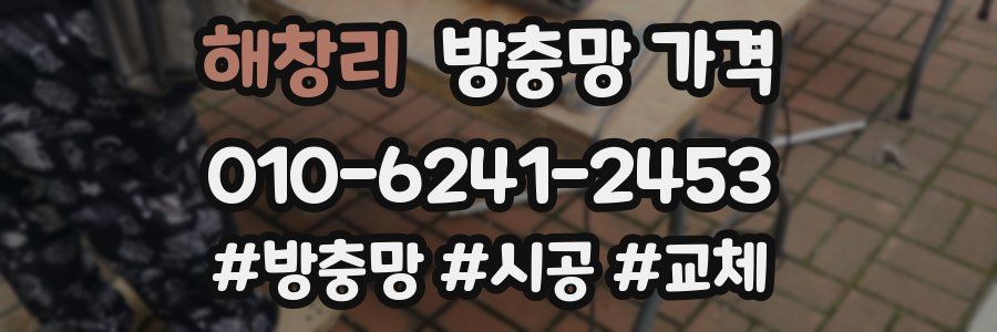 해창리 방충망 가격