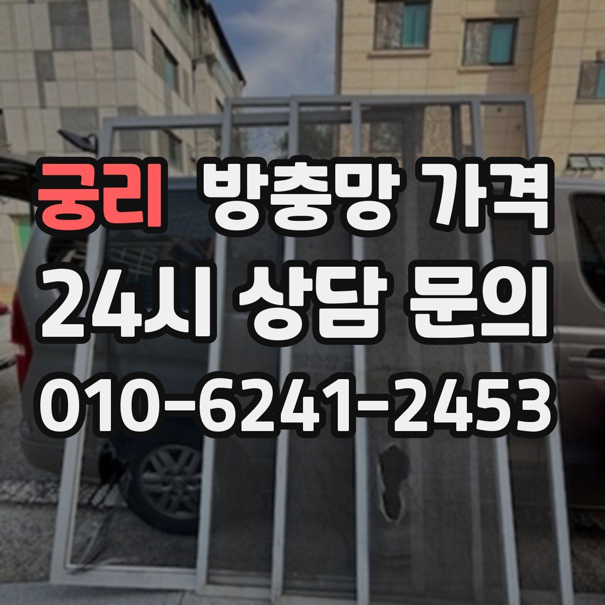 궁리 방충망 가격